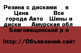 Резина с дисками 14 я  › Цена ­ 17 000 - Все города Авто » Шины и диски   . Амурская обл.,Благовещенский р-н